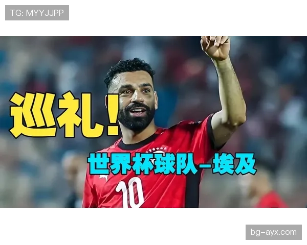埃及队2026世界杯预选赛阵容预测 萨拉赫领衔法老军团能否圆梦北美