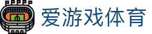AYX爱游戏入口 - 高赔率+多语言华人友好界面
